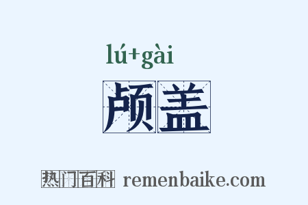颅盖是什么意思的图片
